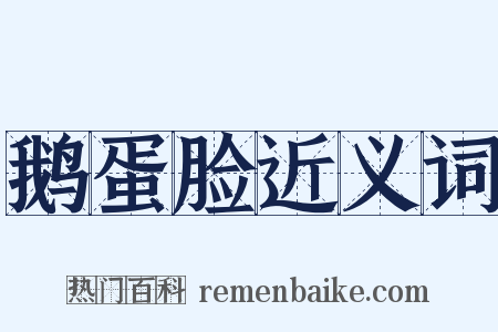 鹅蛋脸近义词是什么意思的图片